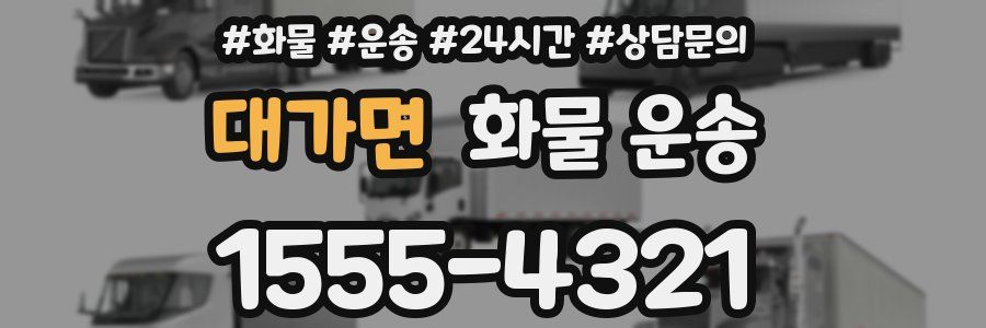 대가면 화물 운송