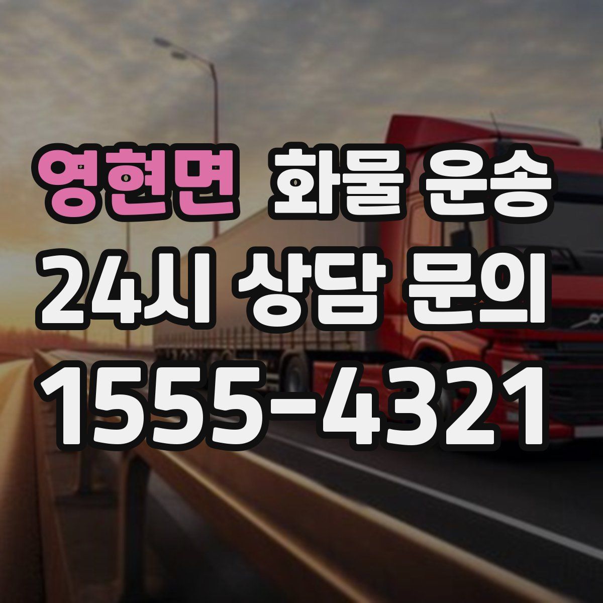 영현면 화물 운송