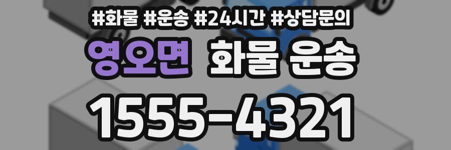 영오면 화물 운송