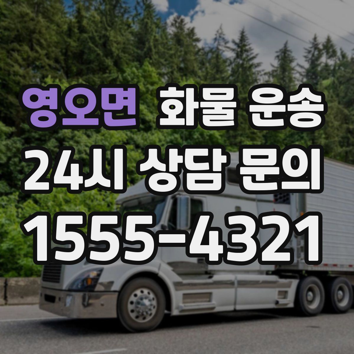 영오면 화물 운송