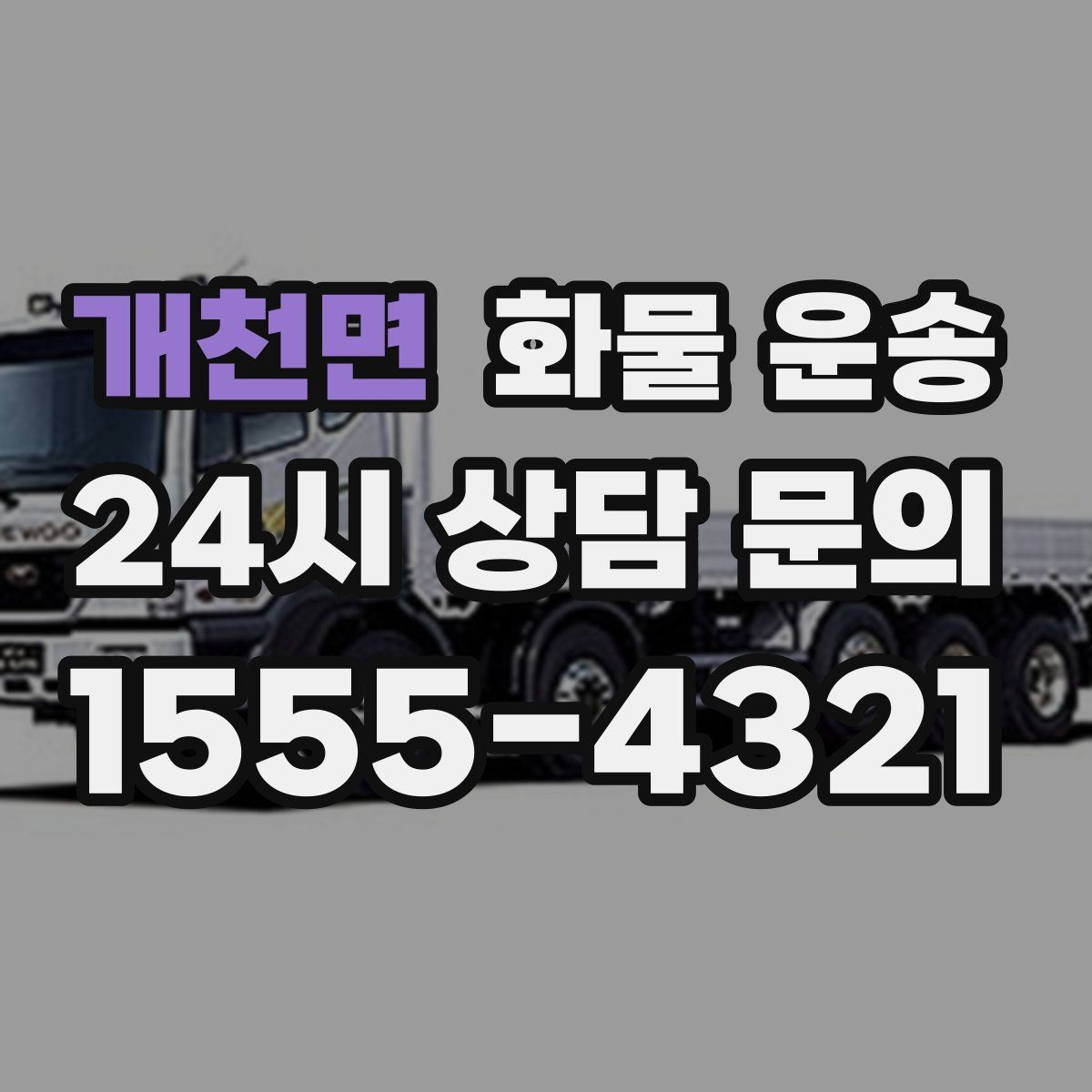 개천면 화물 운송