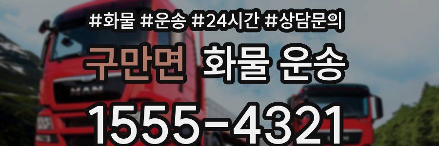 구만면 화물 운송