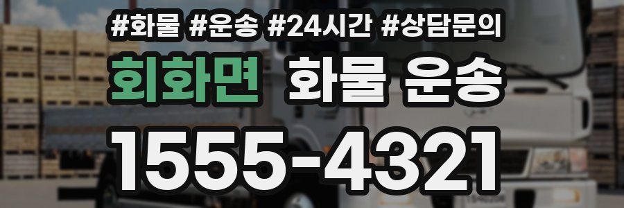 회화면 화물 운송