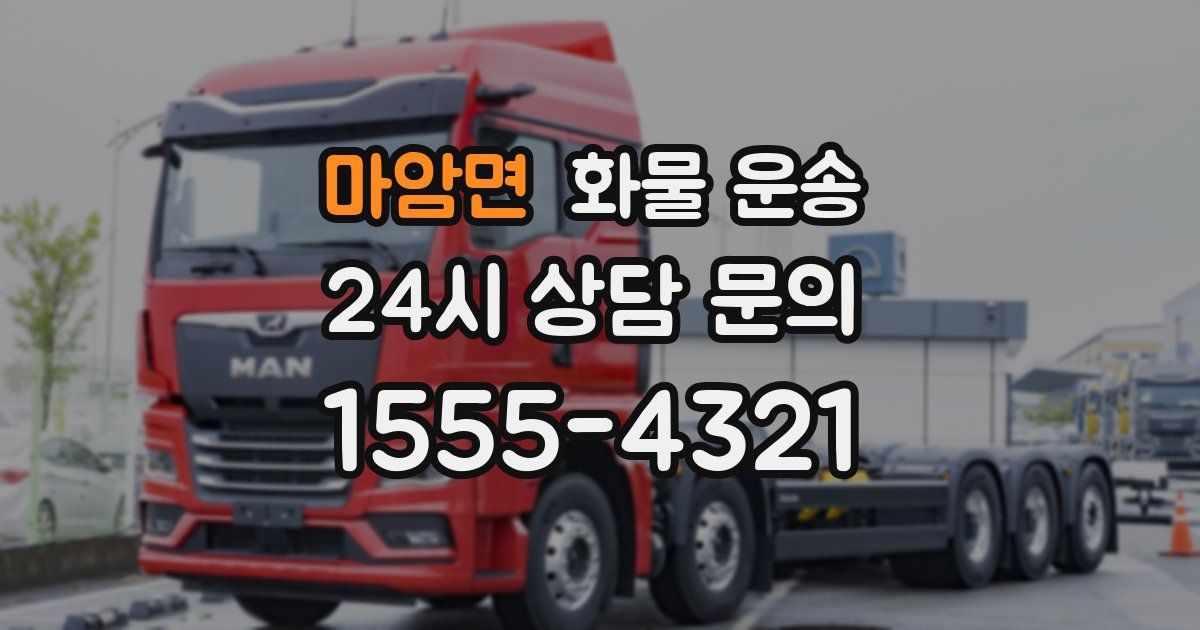 마암면 화물 운송