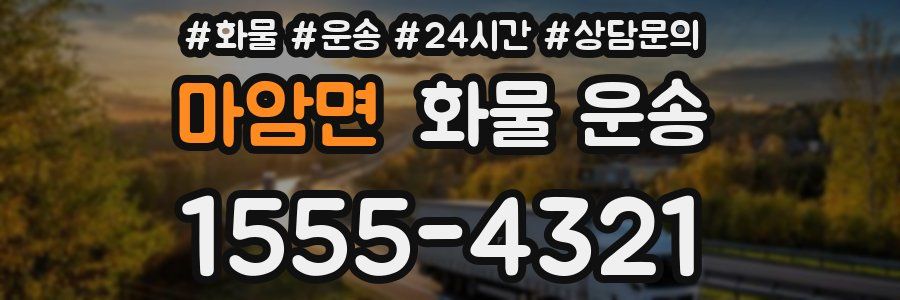 마암면 화물 운송