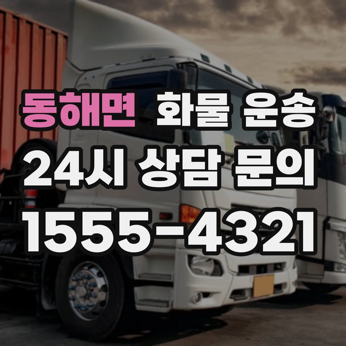 동해면 화물 운송