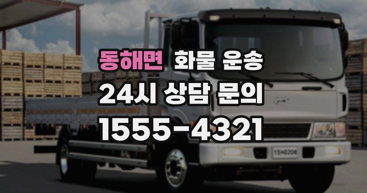 동해면 화물 운송