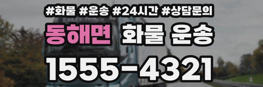 동해면 화물 운송