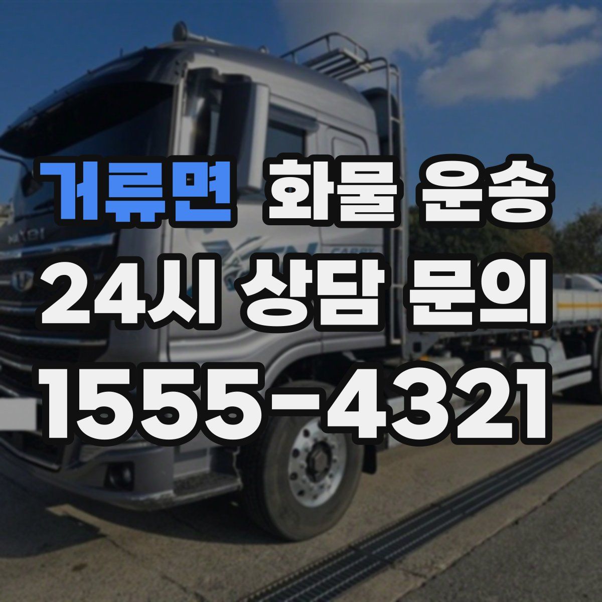 거류면 화물 운송