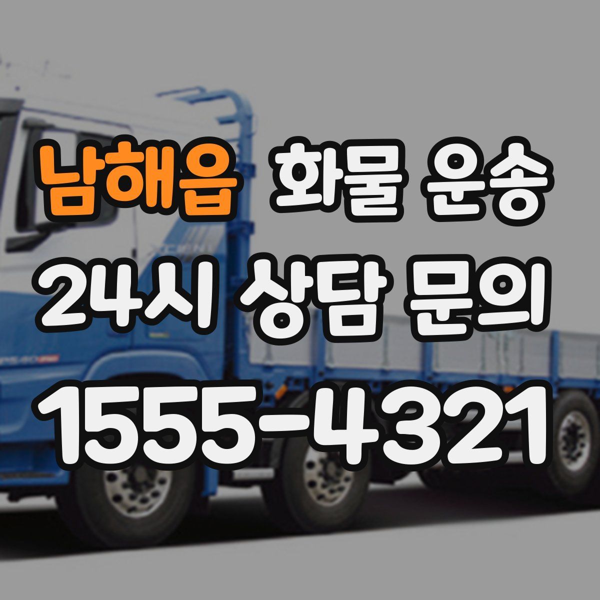 남해읍 화물 운송