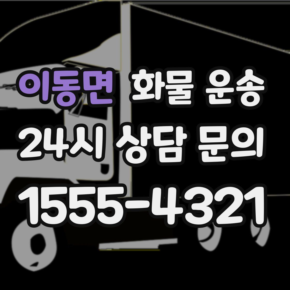 이동면 화물 운송