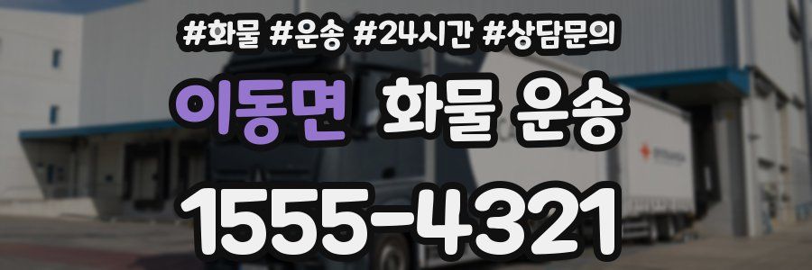 이동면 화물 운송