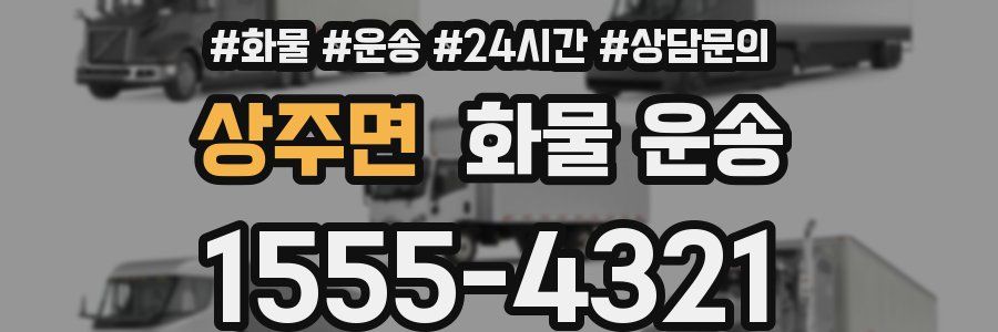 상주면 화물 운송