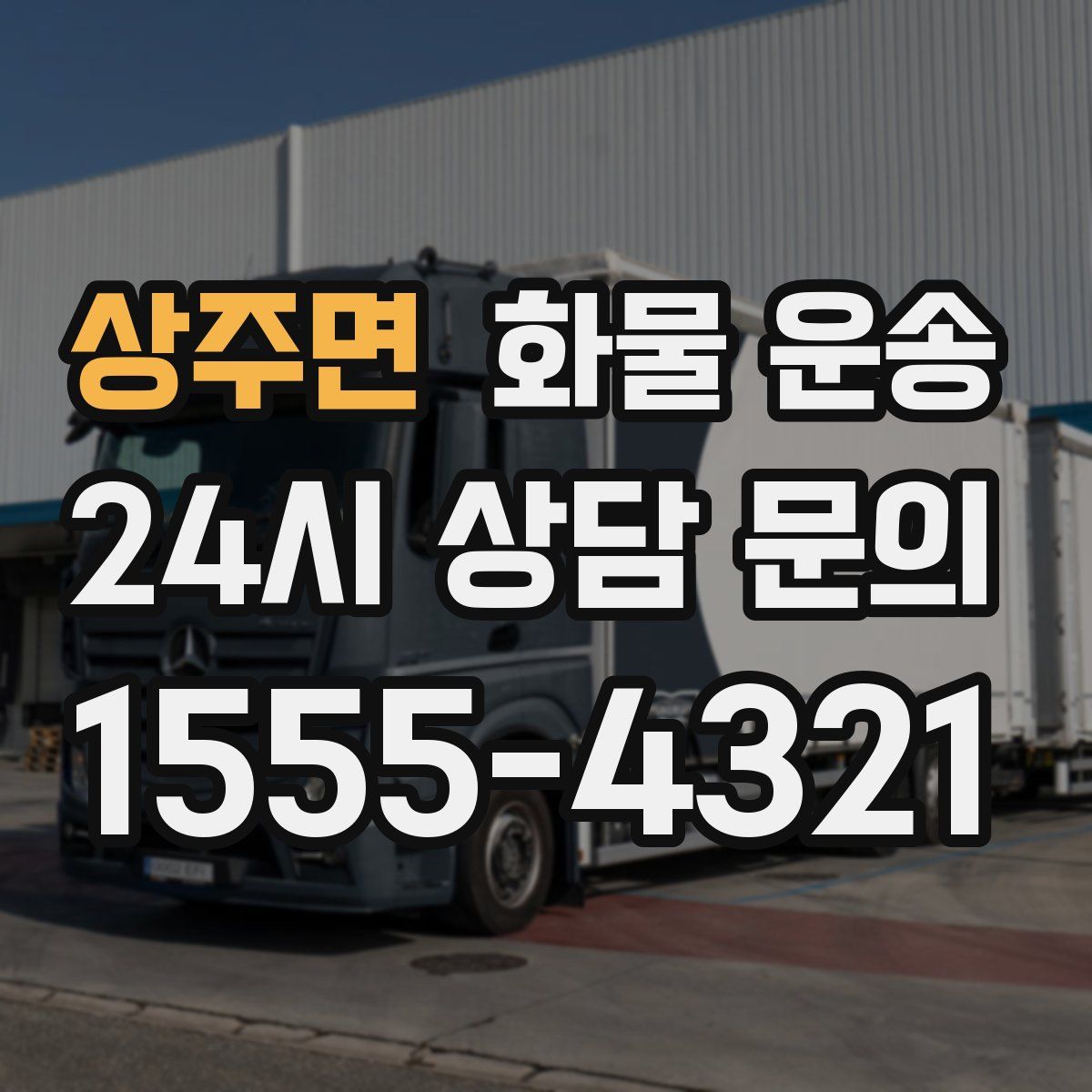 상주면 화물 운송