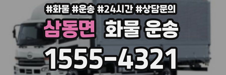 삼동면 화물 운송