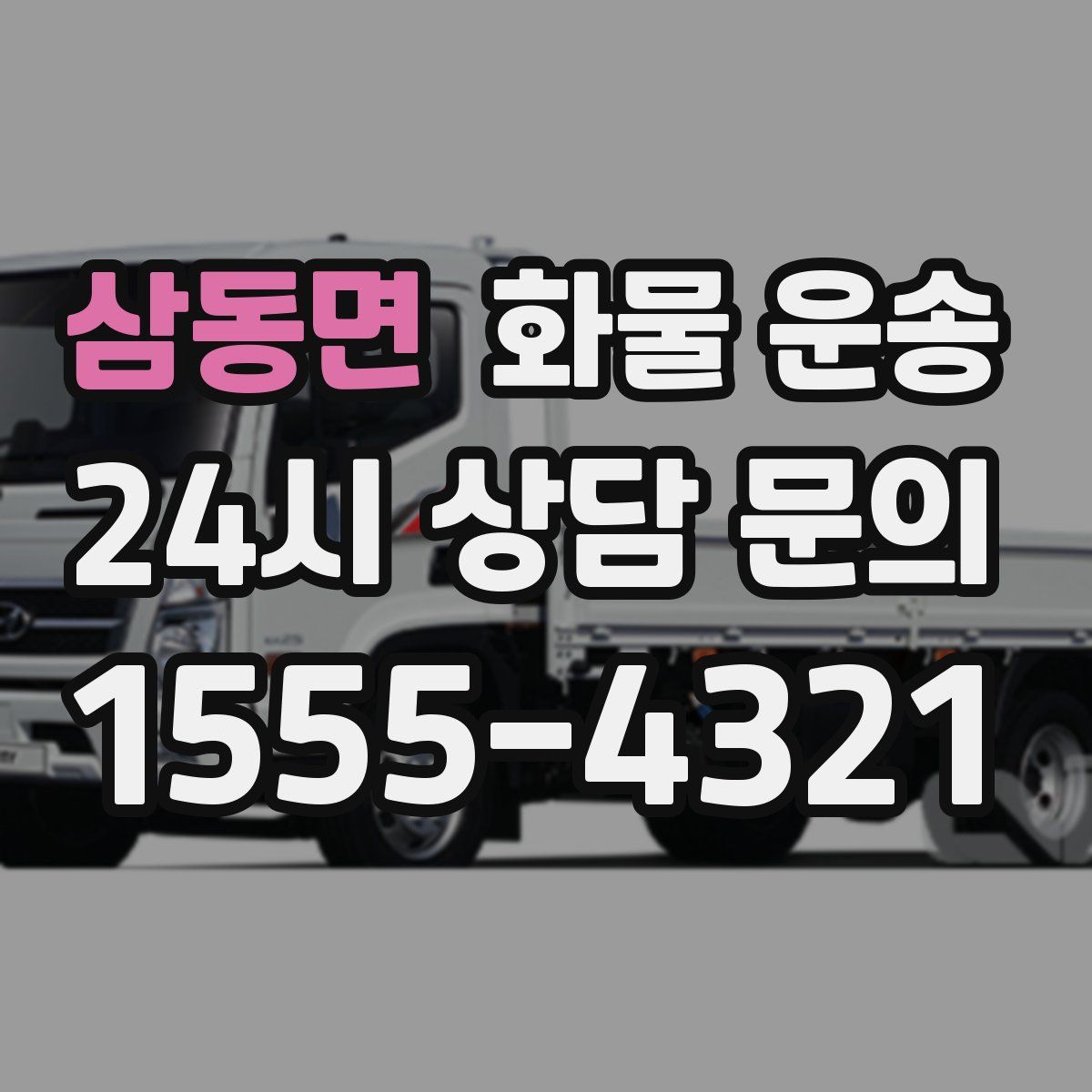 삼동면 화물 운송