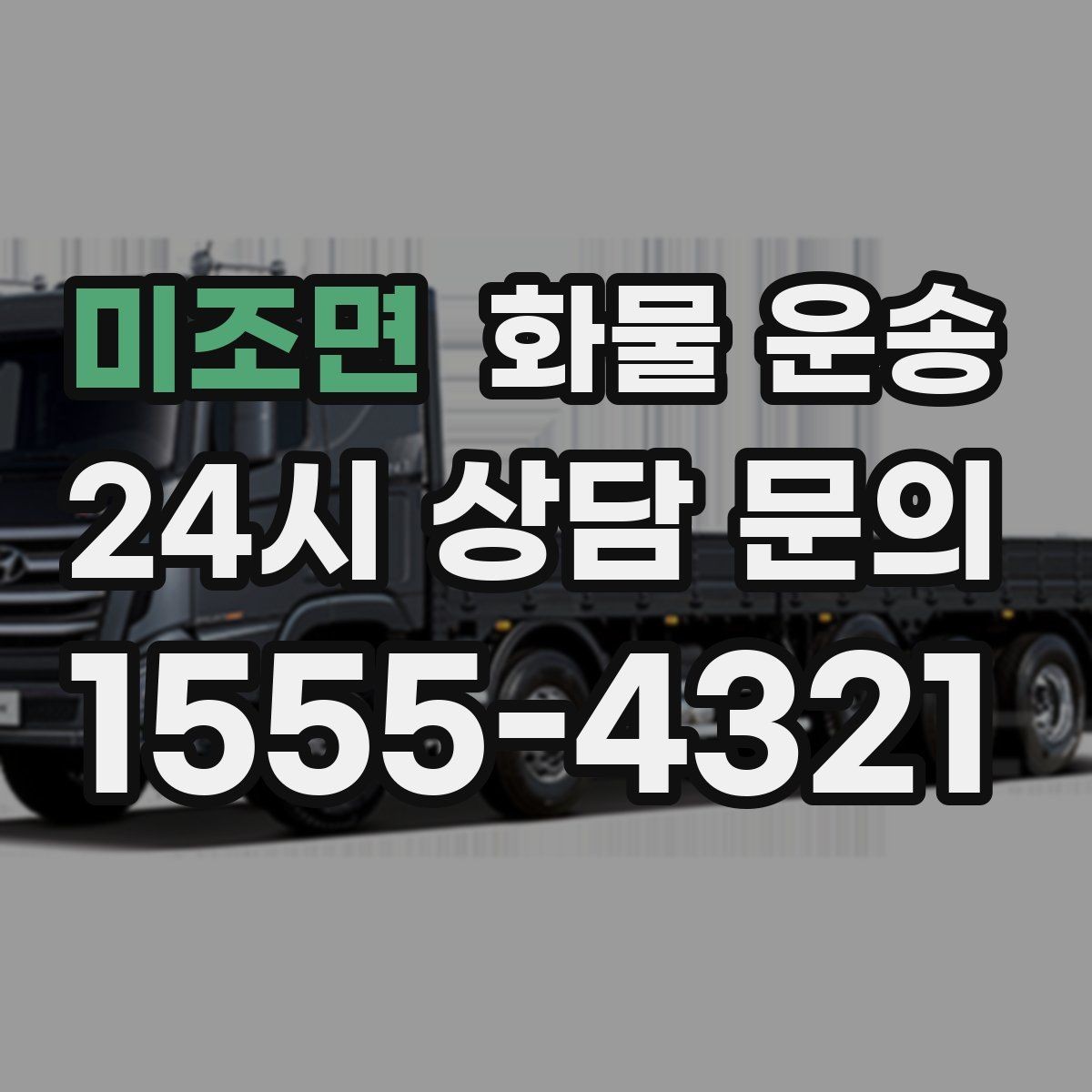 미조면 화물 운송 견적 받기 전 필수 정보 7가지