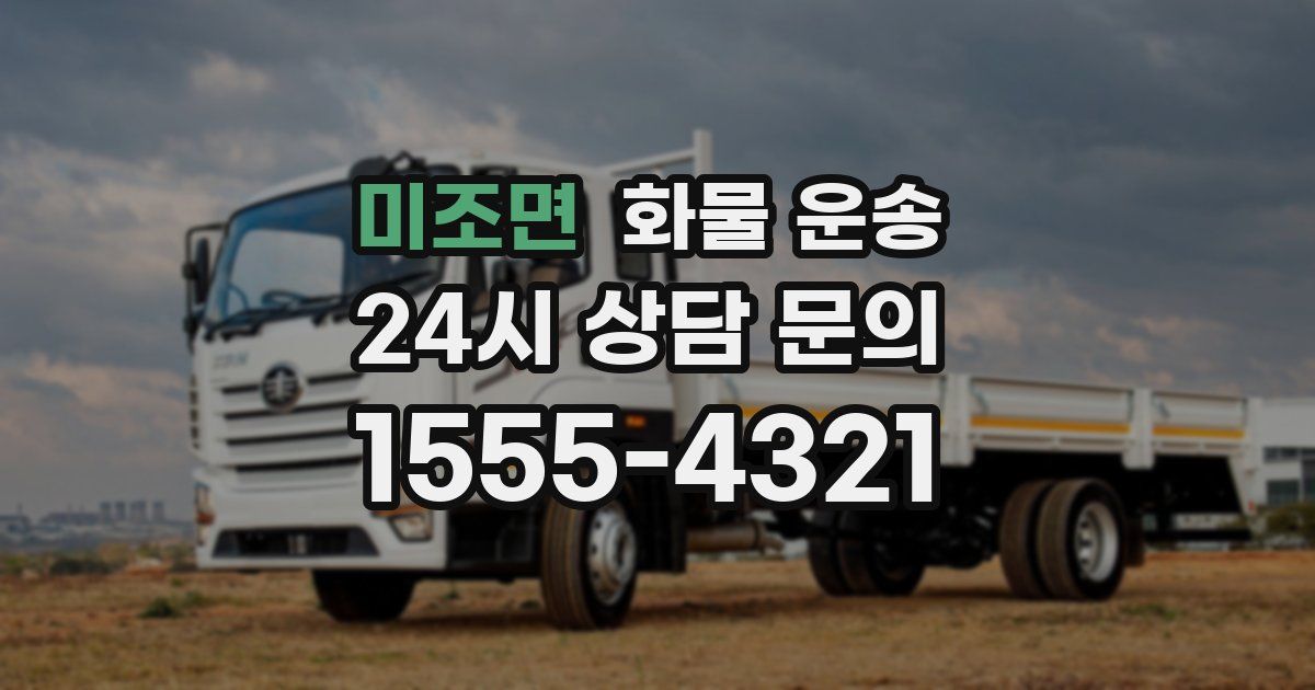 미조면 화물 운송