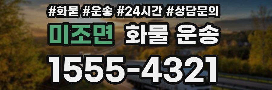 미조면 화물 운송