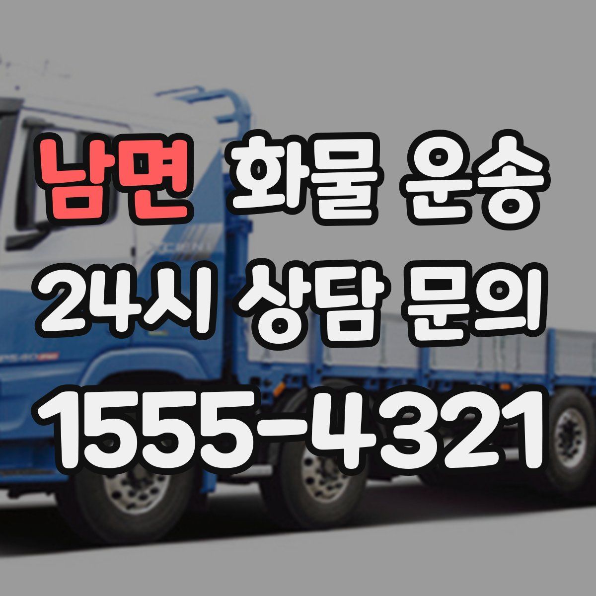 남면 화물 운송