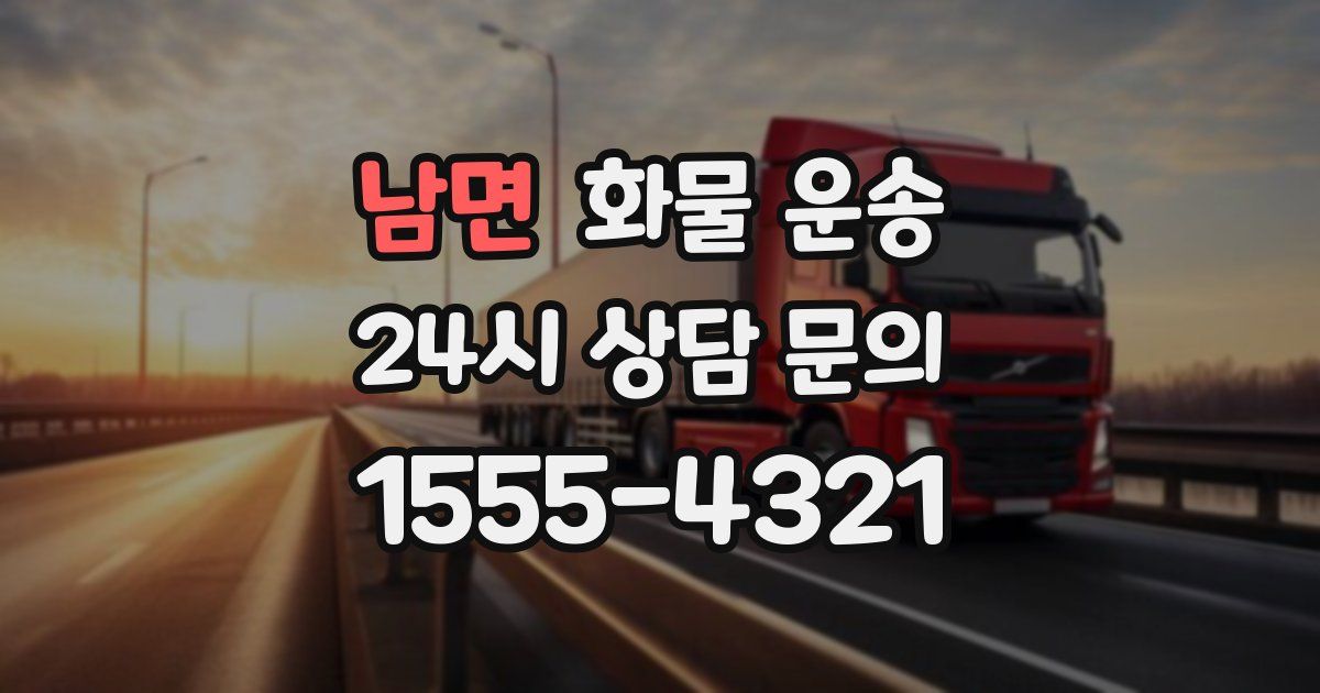 남면 화물 운송