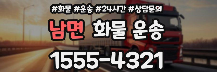 남면 화물 운송