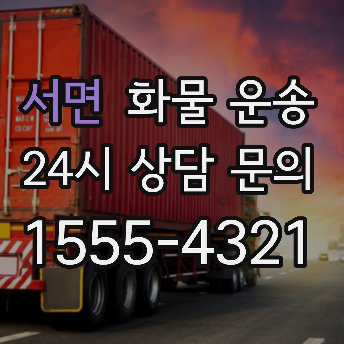 서면 화물 운송 도착지 진입 제한(높이 폭) 미리 확인하기