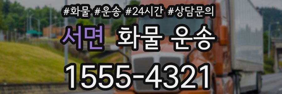 서면 화물 운송