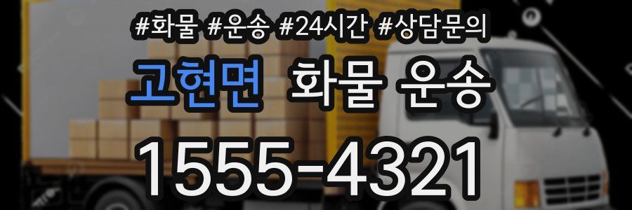 고현면 화물 운송