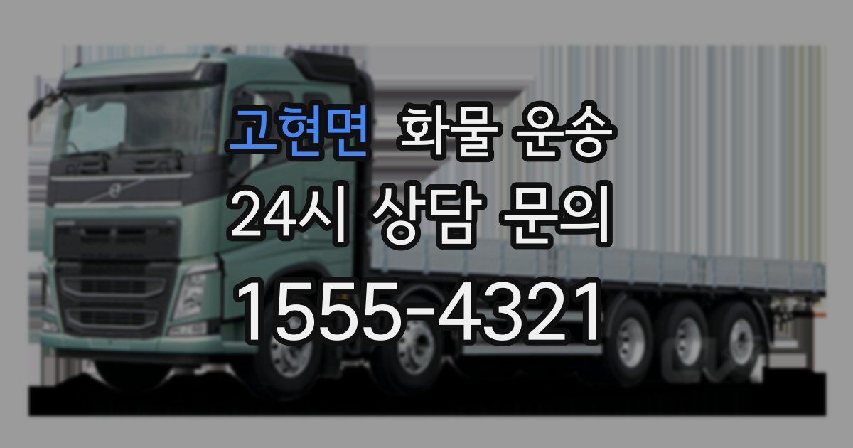 고현면 화물 운송