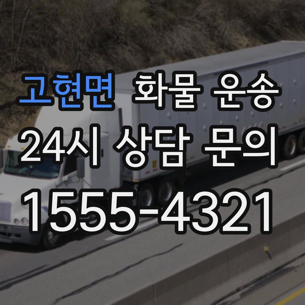 고현면 화물 운송