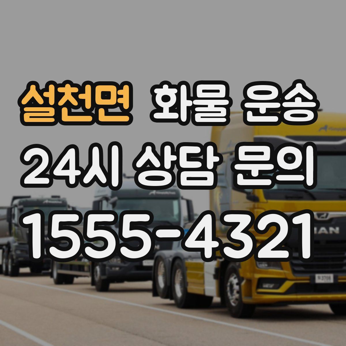 설천면 화물 운송