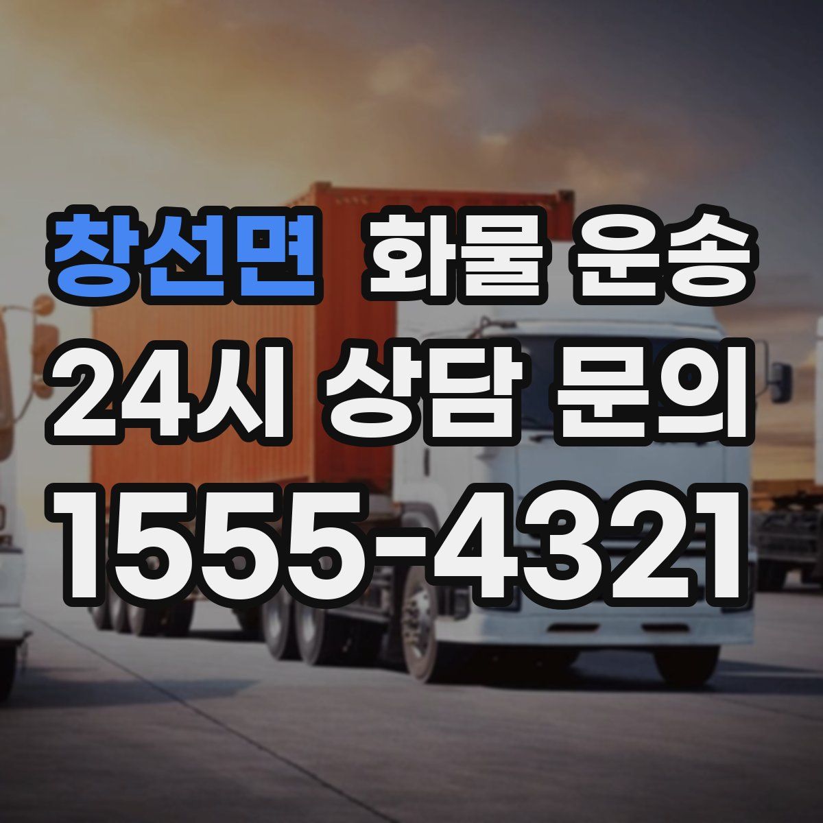 창선면 화물 운송