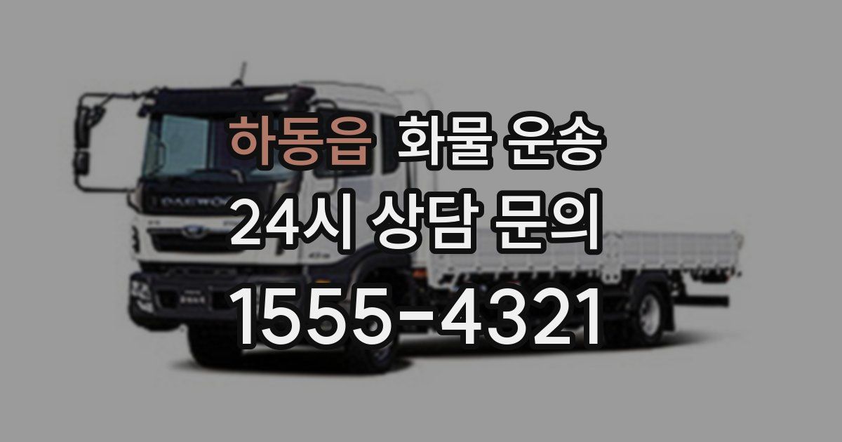 하동읍 화물 운송