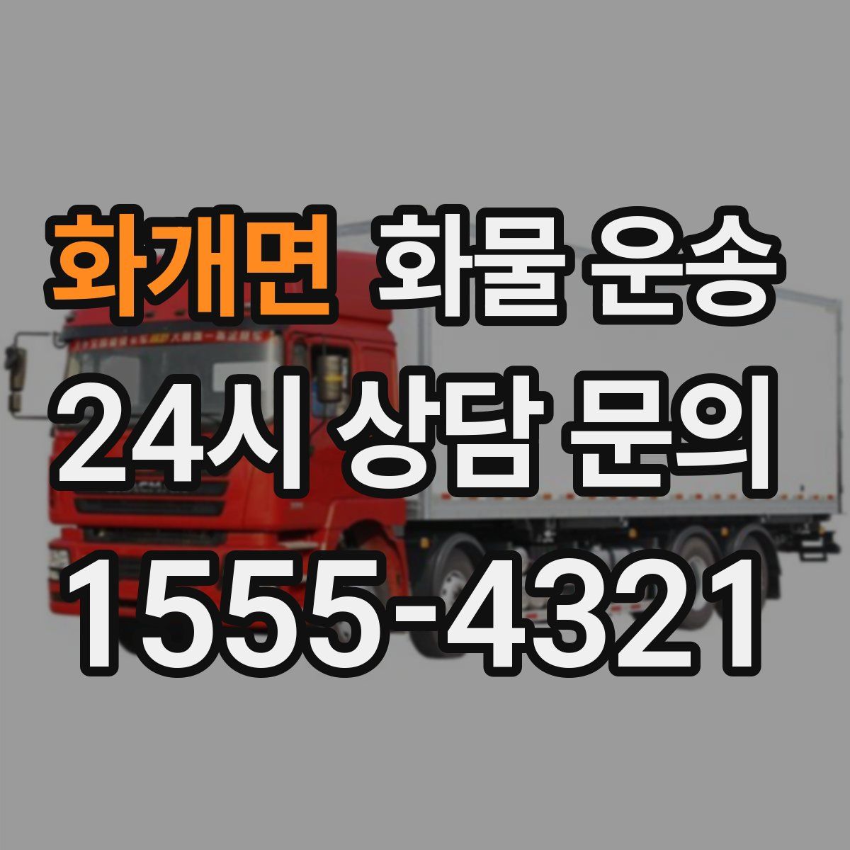 화개면 화물 운송