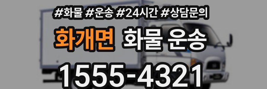 화개면 화물 운송