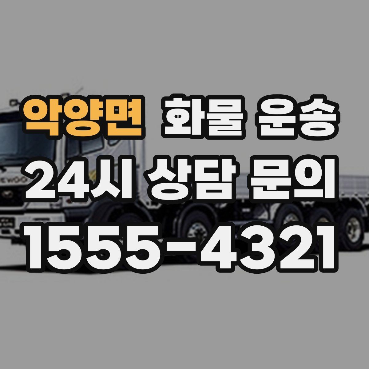 악양면 화물 운송 건설 자재 운송은 적재 고정이 더 중요합니다