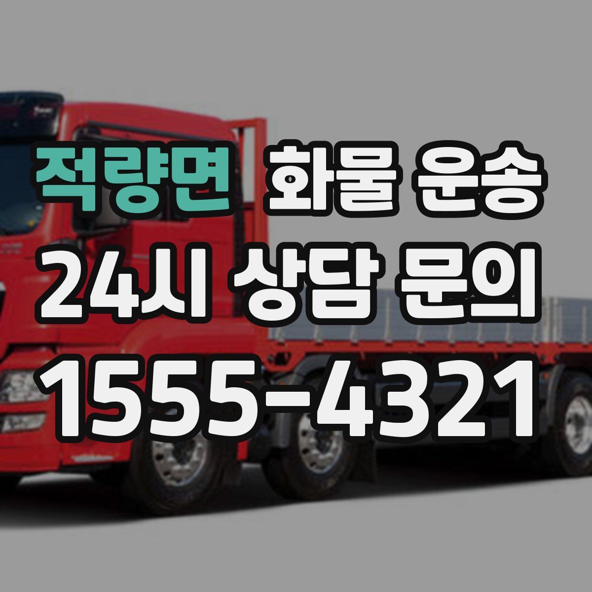 적량면 화물 운송