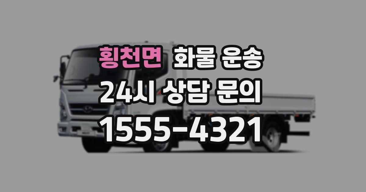 횡천면 화물 운송