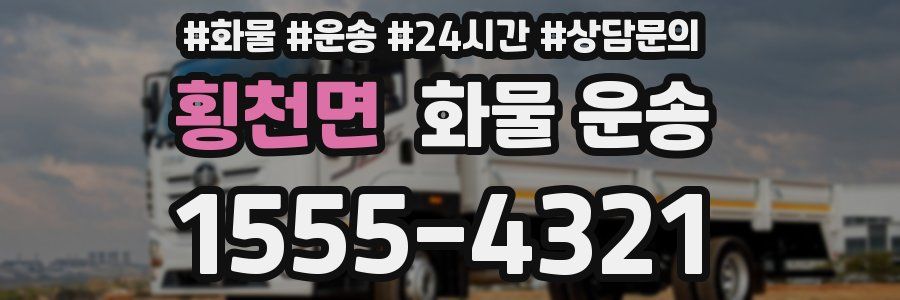 횡천면 화물 운송