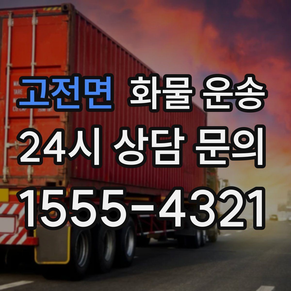 고전면 화물 운송 상 하차 때 찍어두면 좋은 확인 사진