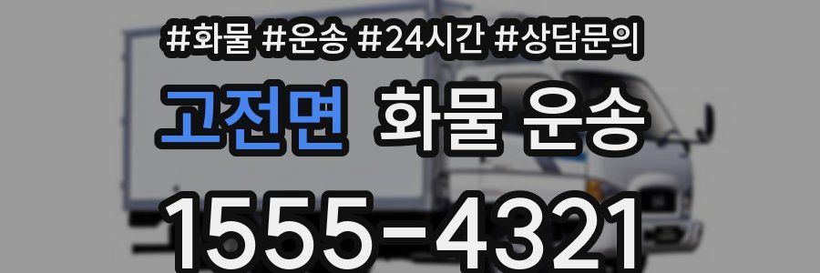 고전면 화물 운송
