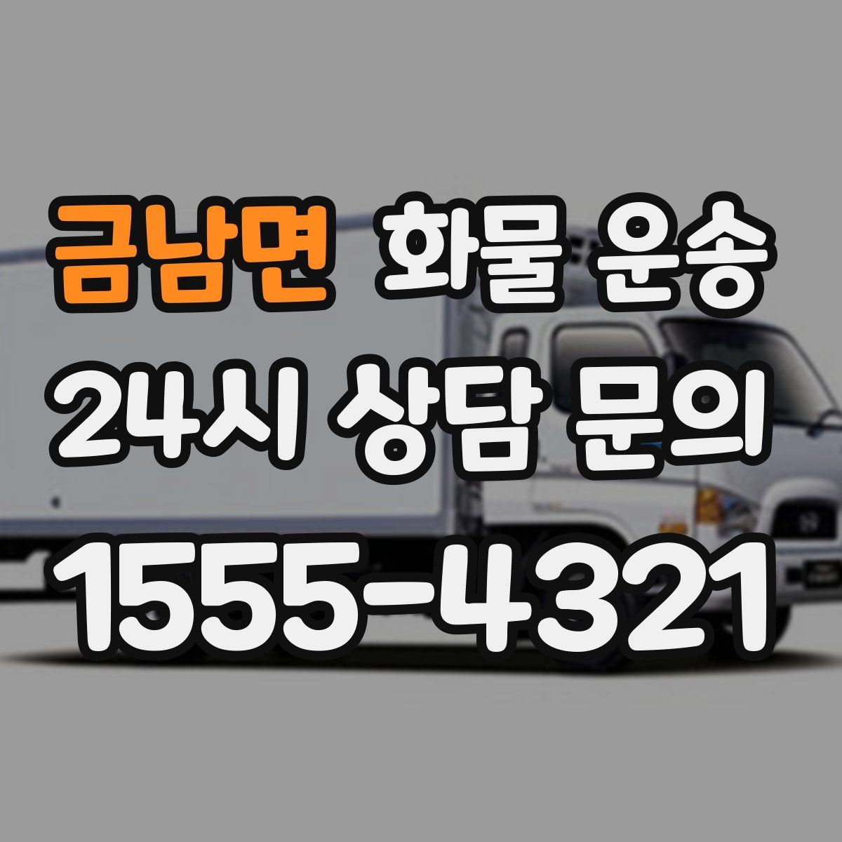 금남면 화물 운송