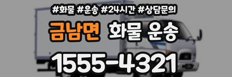 금남면 화물 운송