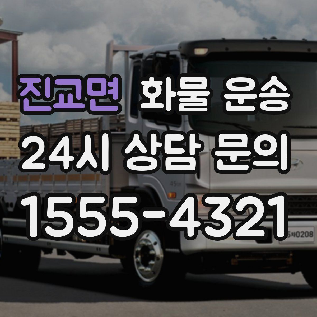 진교면 화물 운송