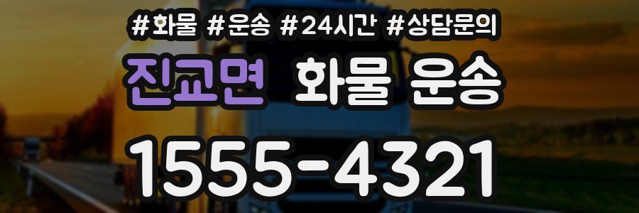 진교면 화물 운송