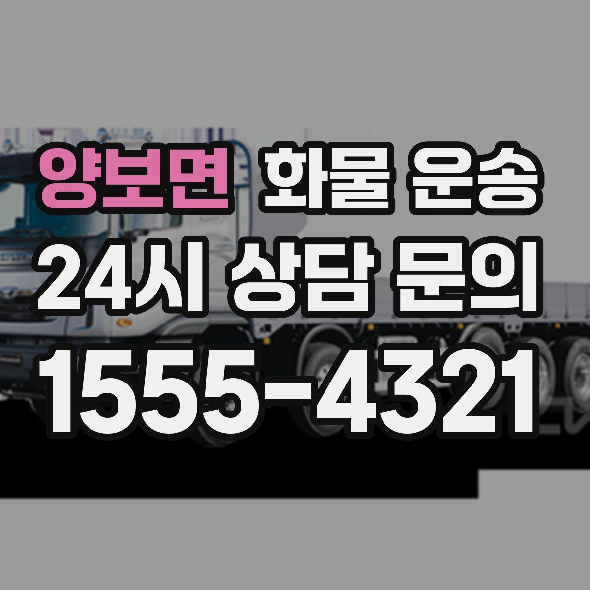 양보면 화물 운송