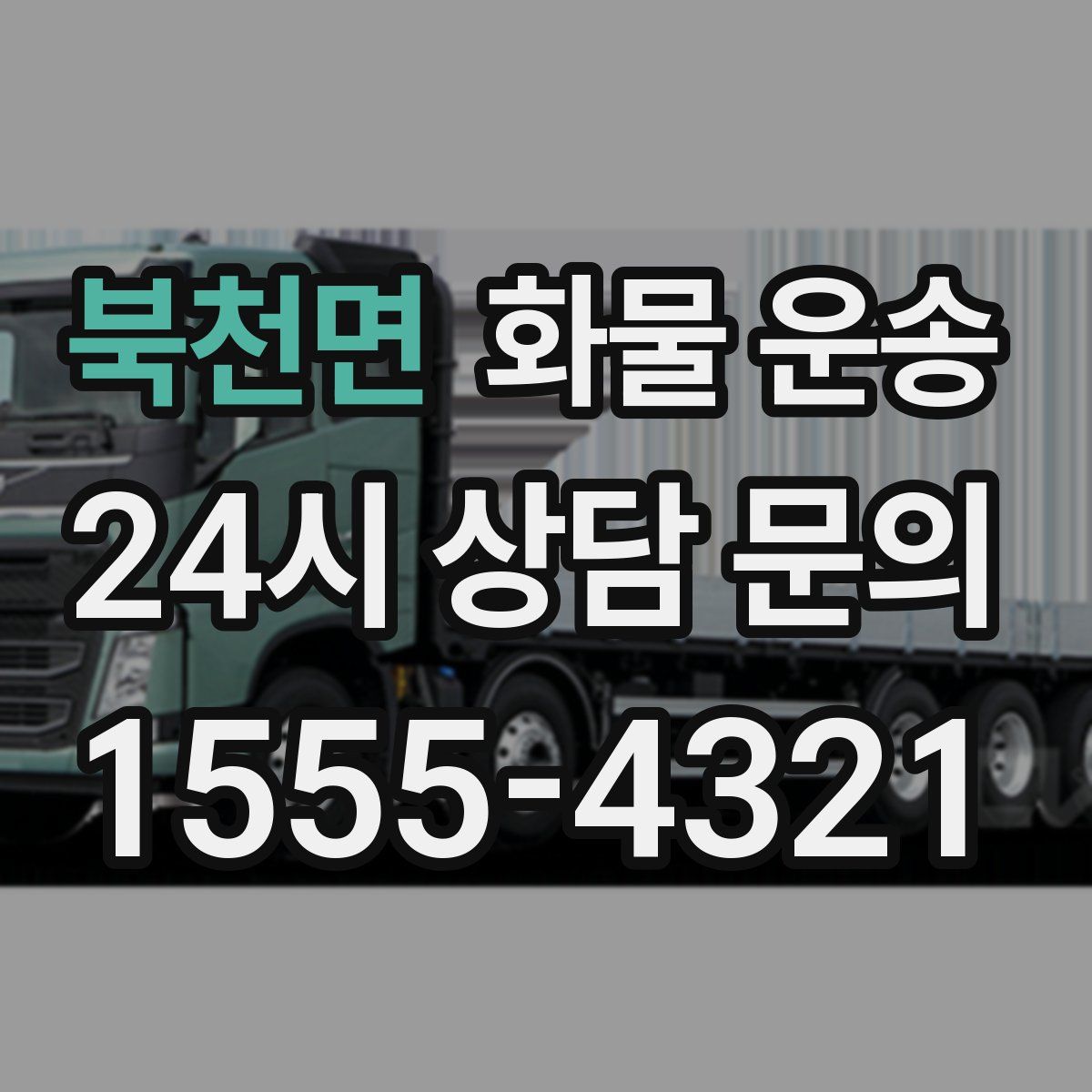 북천면 화물 운송