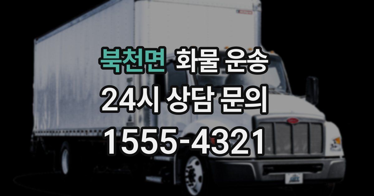 북천면 화물 운송