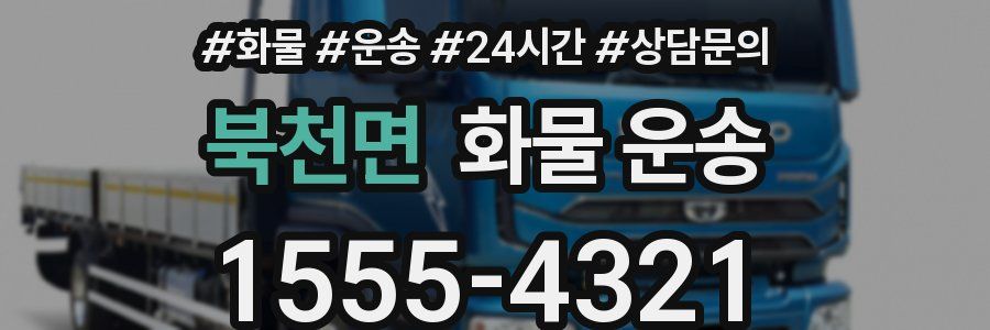 북천면 화물 운송